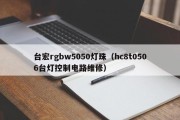 台宏rgbw5050灯珠（hc8t0506台灯控制电路维修）