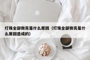 灯珠全部微亮是什么原因（灯珠全部微亮是什么原因造成的）