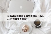1-3wled灯珠用多大电流台宏（3wled灯珠用多大电阻）