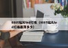 0805贴片led灯珠（0805贴片led灯珠最薄多少）