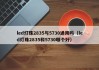 led灯珠2835与5730通用吗（led灯珠2835和5730哪个好）