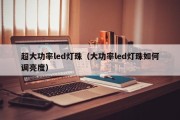 超大功率led灯珠（大功率led灯珠如何调亮度）