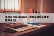 发光二极管1550nm（发光二极管工作电压和电流）