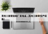 发光二极管定制厂家电话（发光二极管生产设备）