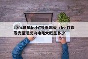 1206反编led灯珠有哪些（led灯珠发光原理反向电阻大概是多少）