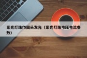 紫光灯珠f5圆头发光（紫光灯珠电压电流参数）