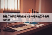 各种灯珠的型号及规格（各种灯珠的型号及规格5630）