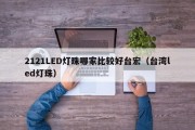 2121LED灯珠哪家比较好台宏（台湾led灯珠）