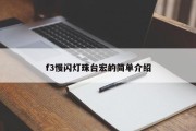 f3慢闪灯珠台宏的简单介绍