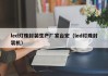 led灯珠封装生产厂家台宏（led灯珠封装机）