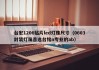 台宏1206贴片led灯珠尺寸（0603封装灯珠首选台铭n专业的ab）