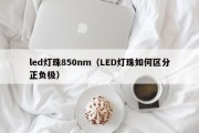 led灯珠850nm（LED灯珠如何区分正负极）