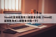 5mm红蓝双色发光二极管多少钱（5mm红蓝双色发光二极管多少钱一个）
