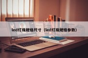led灯珠规格尺寸（led灯珠规格参数）