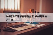 led灯珠厂家都有哪些台宏（led灯珠生产厂商）