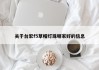 关于台宏f5草帽灯珠哪家好的信息
