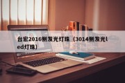 台宏2016侧发光灯珠（3014侧发光led灯珠）