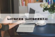 led灯珠的更换（led灯珠的更换方法）
