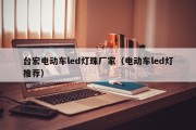 台宏电动车led灯珠厂家（电动车led灯推荐）