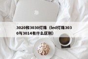 3020和3030灯珠（led灯珠3030与3014有什么区别）