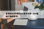 直插式led灯珠5mm多大功率（led直插灯珠的型号）