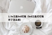 1.5v三色led灯珠（led三色灯灯珠坏了怎么修）