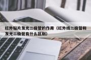 红外贴片发光二极管的作用（红外线二极管和发光二极管有什么区别）