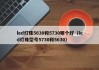 led灯珠5630和5730哪个好（led灯珠型号5730和5630）