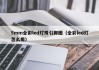 5mm全彩led灯珠引脚图（全彩led灯怎么用）