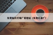 东莞贴片灯珠厂家地址（东莞灯罩厂）