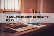 F5草帽红色led灯珠参数（草帽灯珠一个多少瓦）