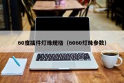 60度插件灯珠规格（6060灯珠参数）