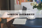 led插件灯珠（led灯珠使用方法）