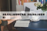 双色发光二极管转灯电路（双色发光二极管用途）