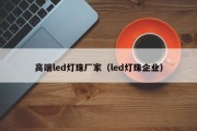 高端led灯珠厂家（led灯珠企业）