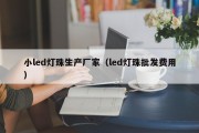 小led灯珠生产厂家（led灯珠批发费用）