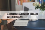 led灯珠做220v的指示灯（用led做220v电源指示灯）