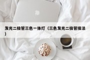 发光二极管三色一体灯（三色发光二极管接法）