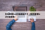 怎么查看led灯珠规格尺寸（如何看懂led灯珠参数）