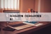 5630led灯珠（5630led灯珠龙鱼）