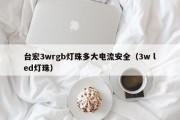 台宏3wrgb灯珠多大电流安全（3w led灯珠）