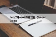 led灯珠0606绿橙双色（lv060led灯）