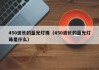 450波长的蓝光灯珠（450波长的蓝光灯珠是什么）