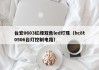 台宏0603红绿双色led灯珠（hc8t0506台灯控制电路）