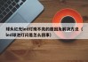 球头红光led灯珠不亮的原因及解决方法（led球泡灯闪是怎么回事）