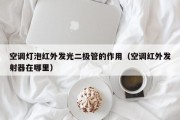 空调灯泡红外发光二极管的作用（空调红外发射器在哪里）