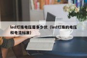 led灯珠电压是多少伏（led灯珠的电压和电流标准）
