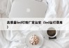 高质量led灯珠厂家台宏（led台灯费用）