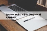 台宏5050白光灯珠参数（白光5050贴片灯珠参数）