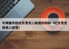 不同器件的红外发光二极管的材料（红外发光接收二极管）